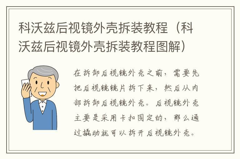 科沃兹后视镜外壳拆装教程（科沃兹后视镜外壳拆装教程图解）