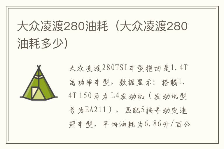 大众凌渡280油耗（大众凌渡280油耗多少）