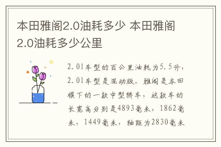 本田雅阁2.0油耗多少 本田雅阁2.0油耗多少公里