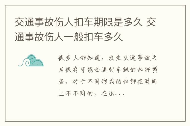 交通事故伤人扣车期限是多久 交通事故伤人一般扣车多久