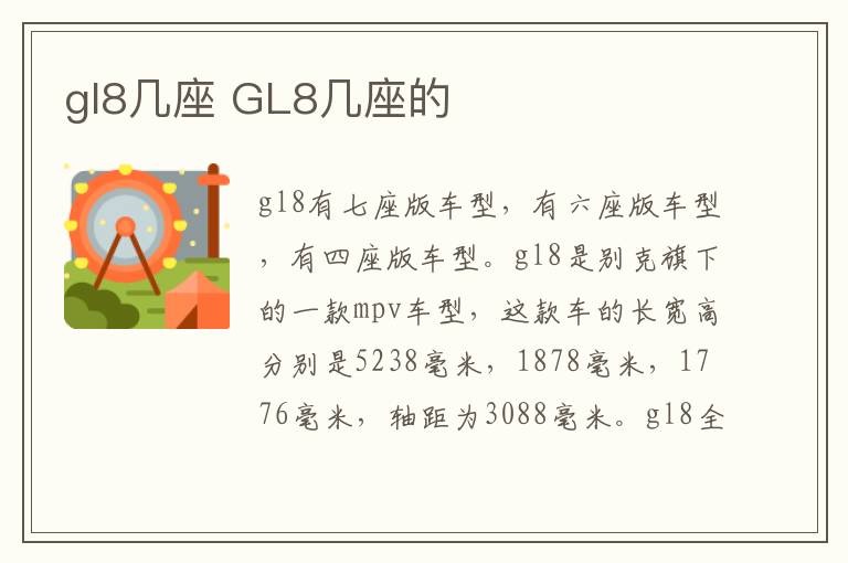 gl8几座 GL8几座的