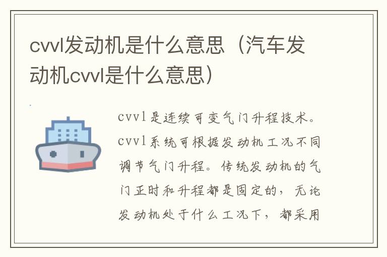 cvvl发动机是什么意思（汽车发动机cvvl是什么意思）