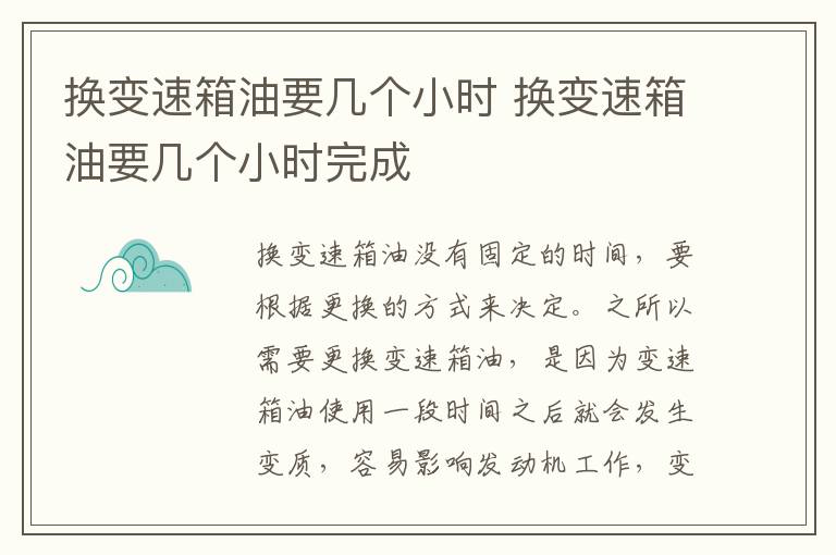 换变速箱油要几个小时 换变速箱油要几个小时完成