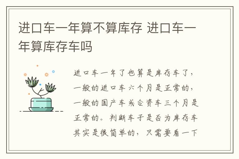 进口车一年算不算库存 进口车一年算库存车吗