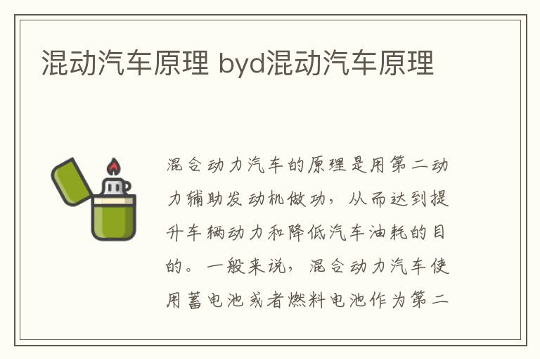 混动汽车原理 byd混动汽车原理