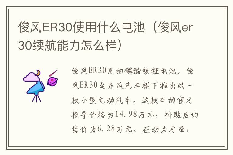 俊风ER30使用什么电池（俊风er30续航能力怎么样）