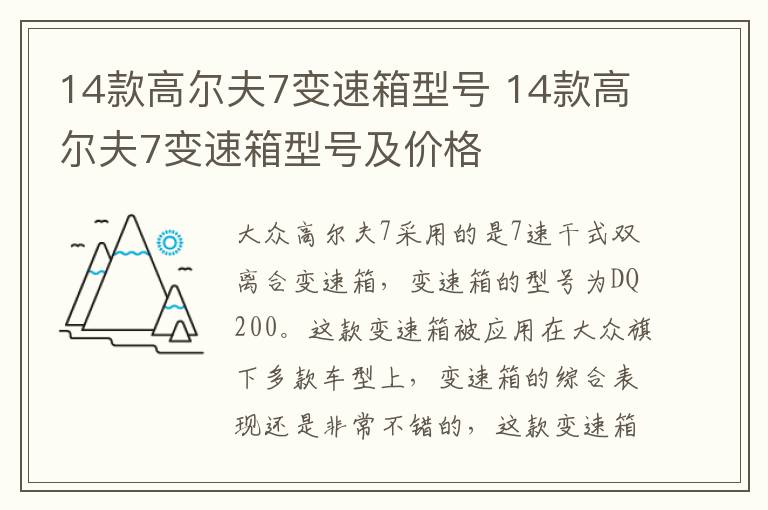 14款高尔夫7变速箱型号 14款高尔夫7变速箱型号及价格