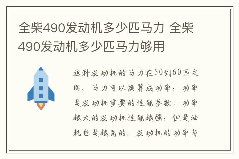 全柴490发动机多少匹马力 全柴490发动机多少匹马力够用