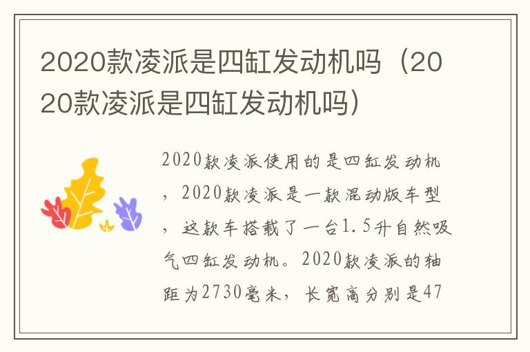 2020款凌派是四缸发动机吗（2020款凌派是四缸发动机吗）