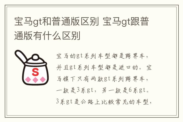 宝马gt和普通版区别 宝马gt跟普通版有什么区别