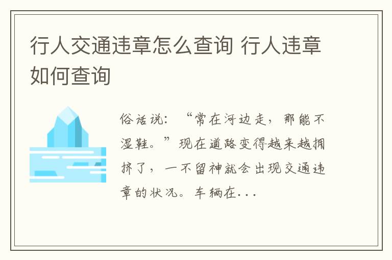 行人交通违章怎么查询 行人违章如何查询