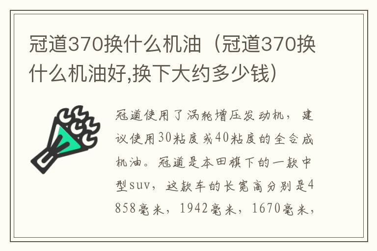 冠道370换什么机油（冠道370换什么机油好,换下大约多少钱）