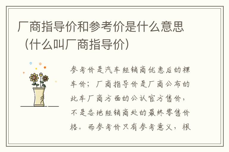 厂商指导价和参考价是什么意思（什么叫厂商指导价）