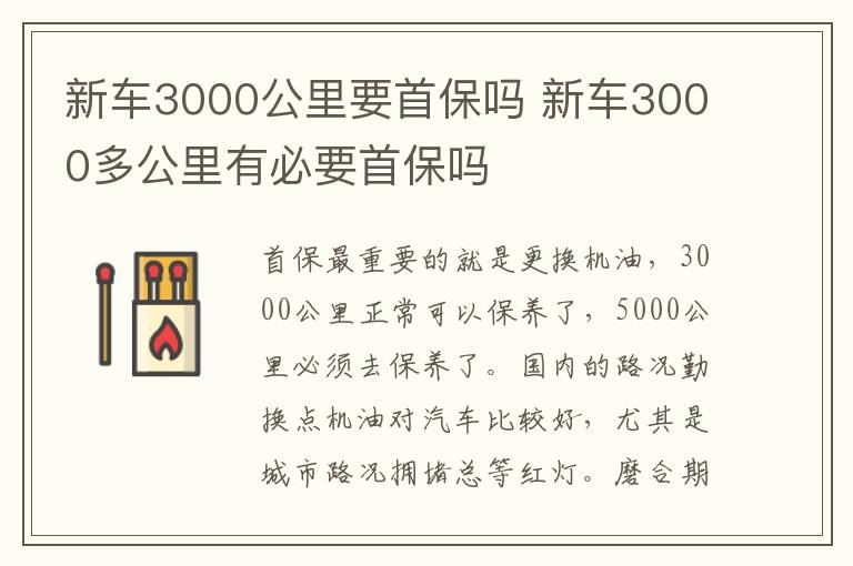 新车3000公里要首保吗 新车3000多公里有必要首保吗