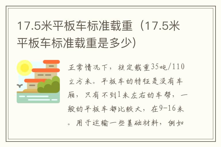 17.5米平板车标准载重（17.5米平板车标准载重是多少）