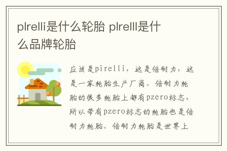 plrelli是什么轮胎 plrelll是什么品牌轮胎