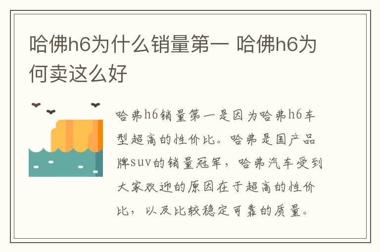 哈佛h6为什么销量第一 哈佛h6为何卖这么好