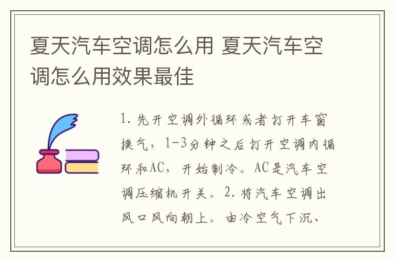 夏天汽车空调怎么用 夏天汽车空调怎么用效果最佳