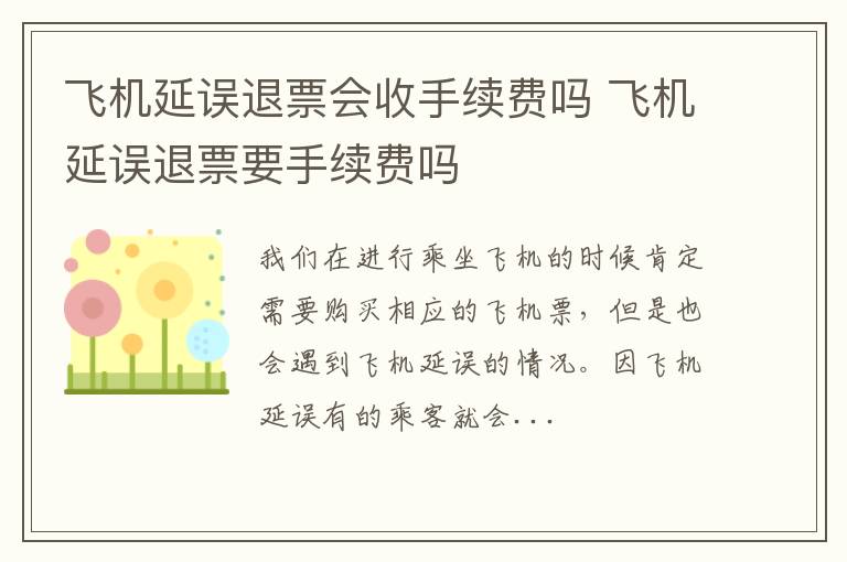 飞机延误退票会收手续费吗 飞机延误退票要手续费吗