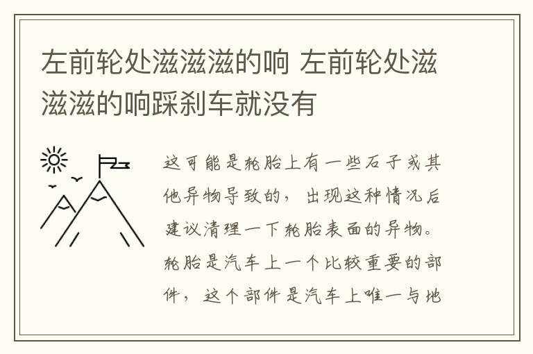 左前轮处滋滋滋的响 左前轮处滋滋滋的响踩刹车就没有