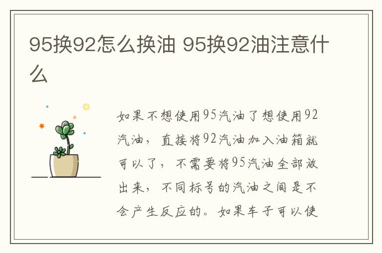 95换92怎么换油 95换92油注意什么