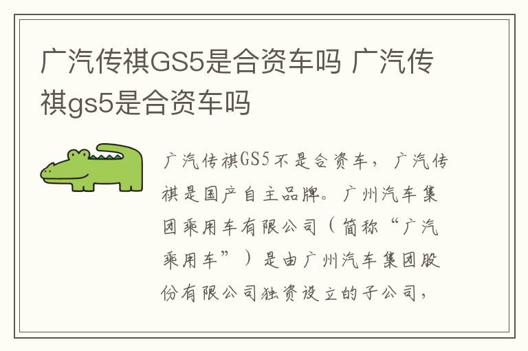 广汽传祺GS5是合资车吗 广汽传祺gs5是合资车吗