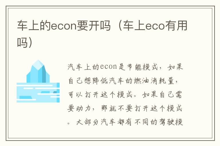 车上的econ要开吗（车上eco有用吗）