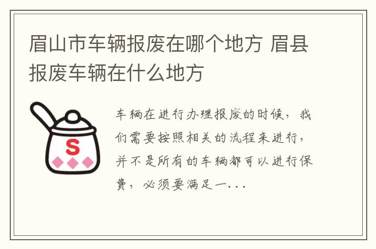 眉山市车辆报废在哪个地方 眉县报废车辆在什么地方