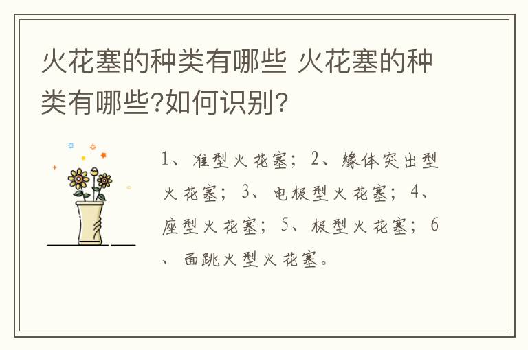 火花塞的种类有哪些 火花塞的种类有哪些?如何识别?