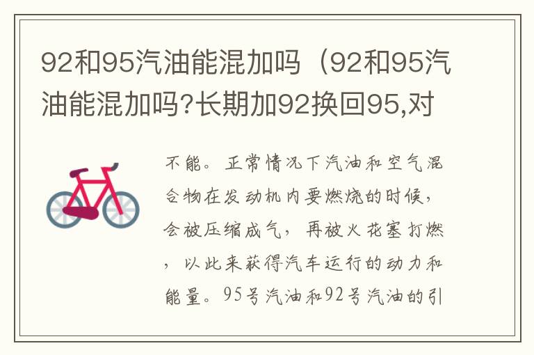 92和95汽油能混加吗（92和95汽油能混加吗?长期加92换回95,对发动机有伤害吗）