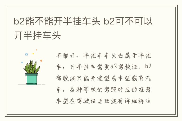 b2能不能开半挂车头 b2可不可以开半挂车头