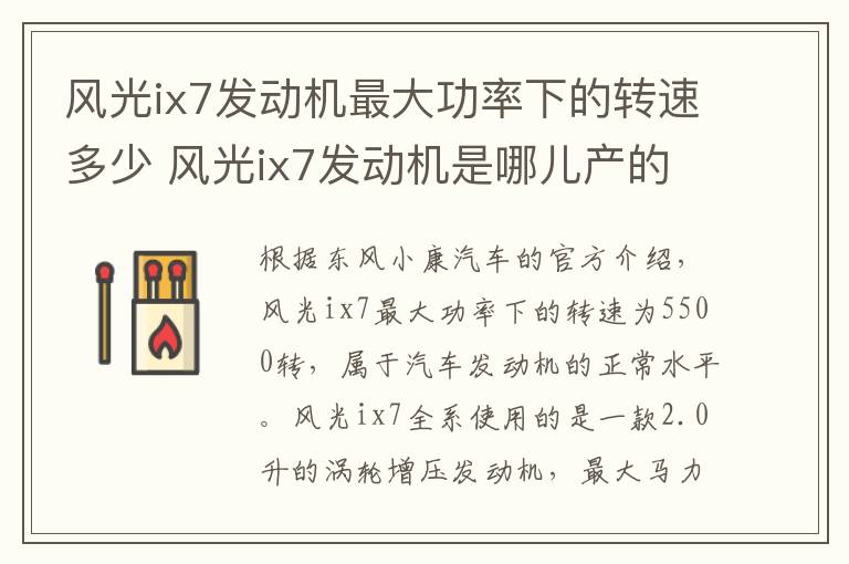 风光ix7发动机最大功率下的转速多少 风光ix7发动机是哪儿产的