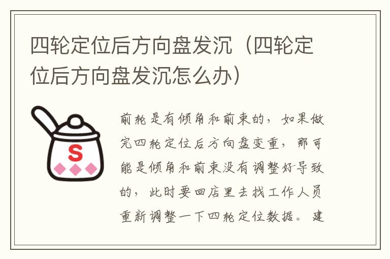 四轮定位后方向盘发沉（四轮定位后方向盘发沉怎么办）