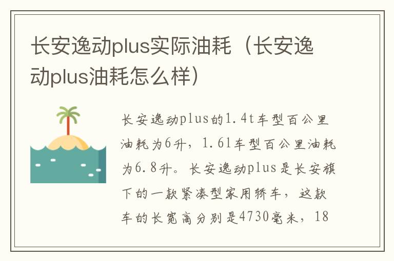 长安逸动plus实际油耗（长安逸动plus油耗怎么样）