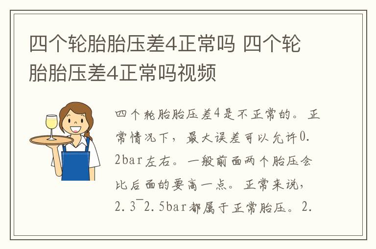 四个轮胎胎压差4正常吗 四个轮胎胎压差4正常吗视频