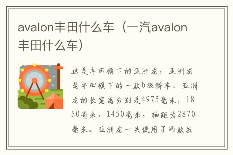 avalon丰田什么车（一汽avalon丰田什么车）