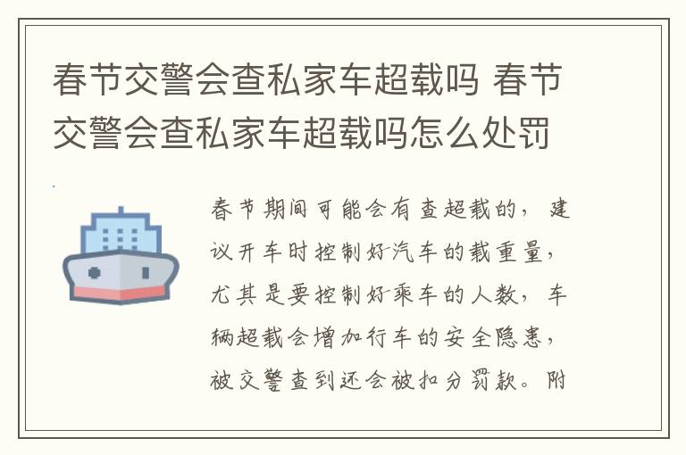 春节交警会查私家车超载吗 春节交警会查私家车超载吗怎么处罚