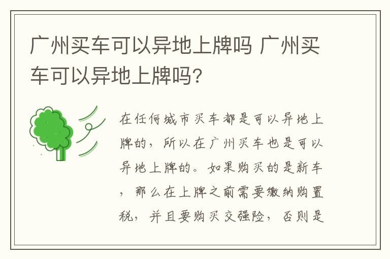 广州买车可以异地上牌吗 广州买车可以异地上牌吗?