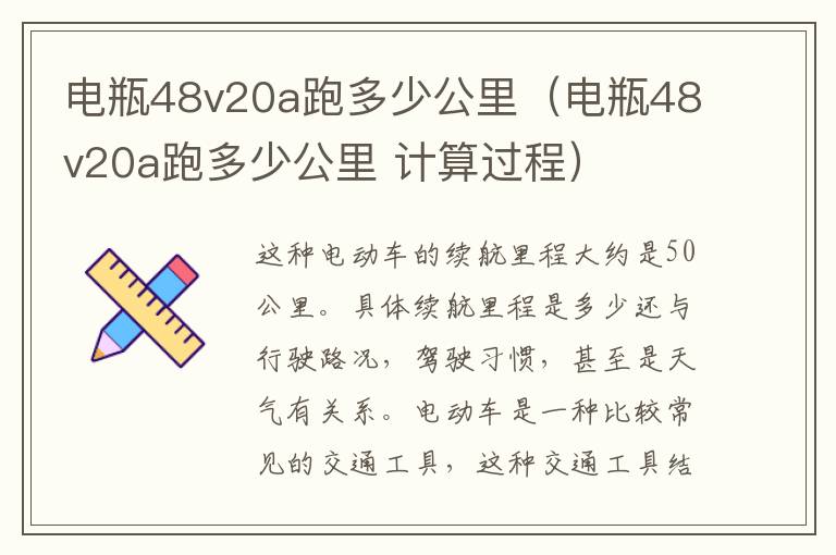 电瓶48v20a跑多少公里（电瓶48v20a跑多少公里 计算过程）