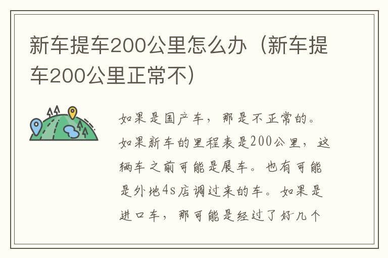 新车提车200公里怎么办（新车提车200公里正常不）