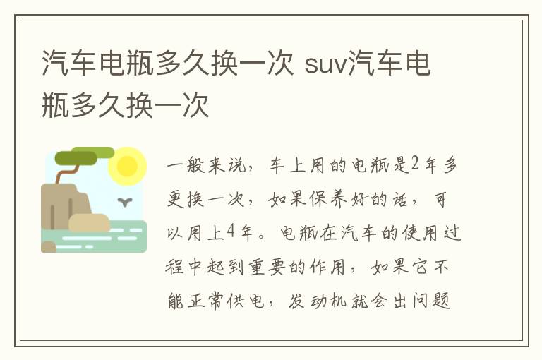 汽车电瓶多久换一次 suv汽车电瓶多久换一次