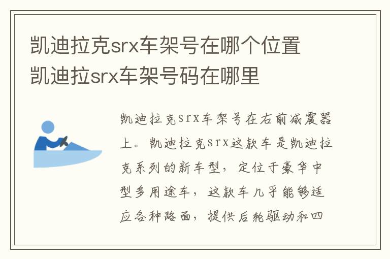 凯迪拉克srx车架号在哪个位置 凯迪拉srx车架号码在哪里