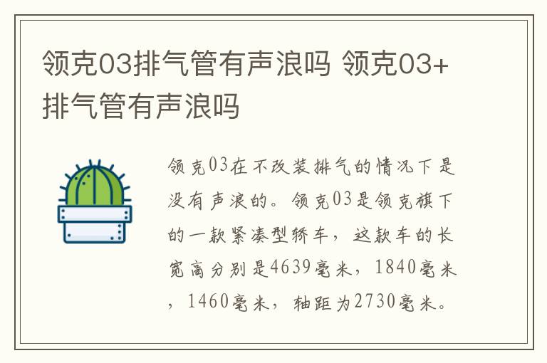 领克03排气管有声浪吗 领克03+排气管有声浪吗