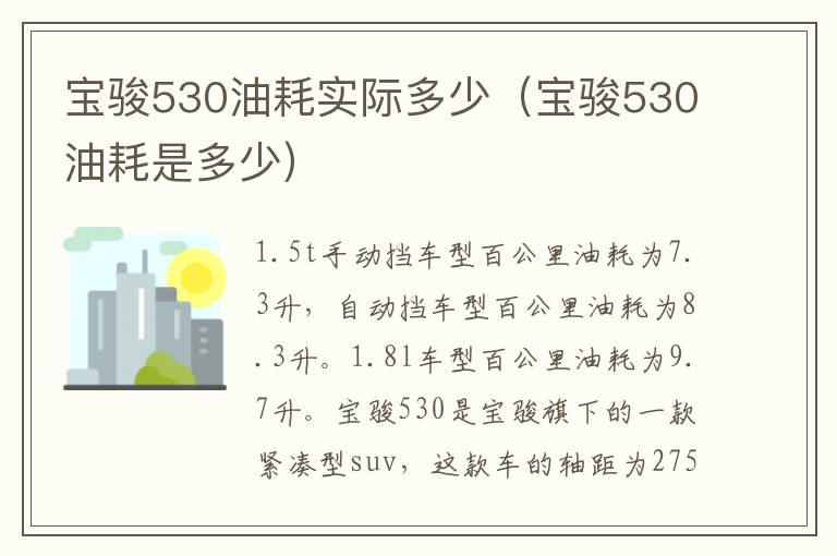 宝骏530油耗实际多少（宝骏530油耗是多少）