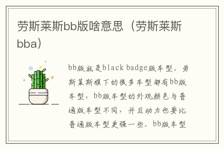 劳斯莱斯bb版啥意思（劳斯莱斯bba）