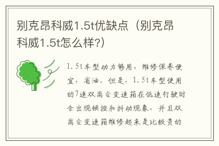 别克昂科威1.5t优缺点（别克昂科威1.5t怎么样?）