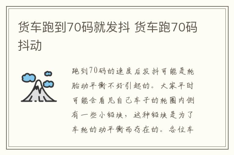 货车跑到70码就发抖 货车跑70码抖动