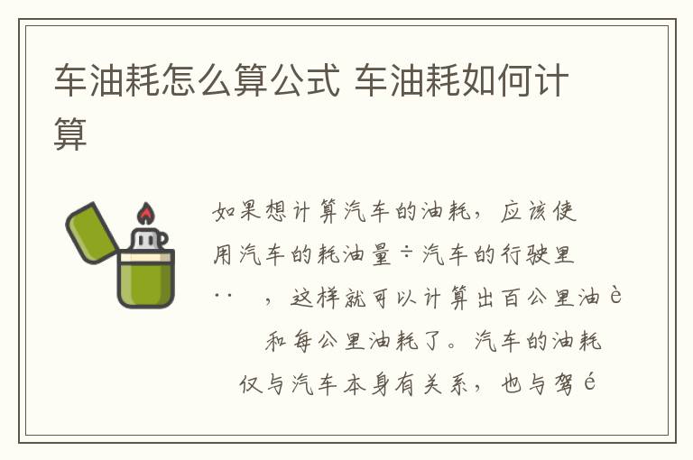 车油耗怎么算公式 车油耗如何计算