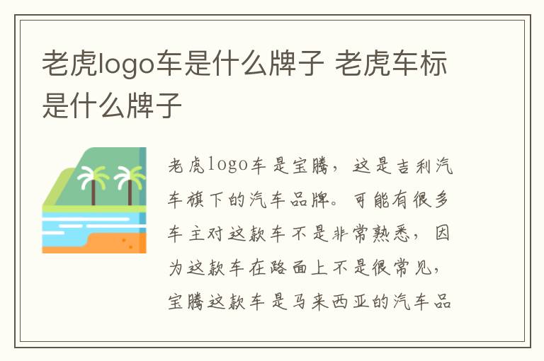 老虎logo车是什么牌子 老虎车标是什么牌子