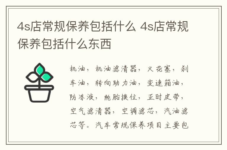 4s店常规保养包括什么 4s店常规保养包括什么东西